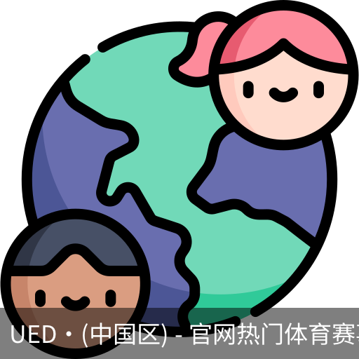 ued官网体育